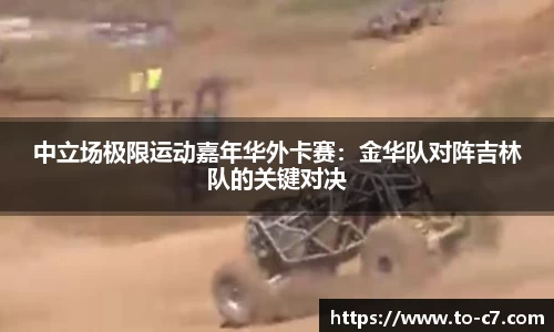 中立场极限运动嘉年华外卡赛：金华队对阵吉林队的关键对决