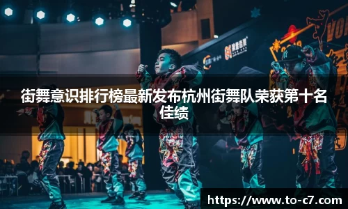 街舞意识排行榜最新发布杭州街舞队荣获第十名佳绩