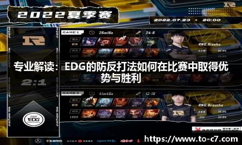 专业解读：EDG的防反打法如何在比赛中取得优势与胜利