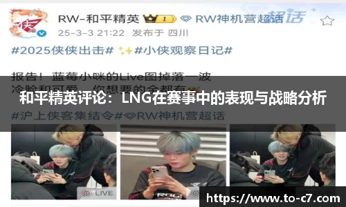 和平精英评论：LNG在赛事中的表现与战略分析