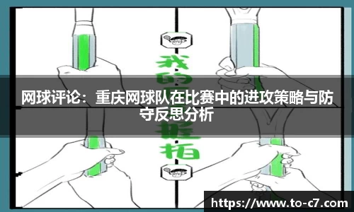 网球评论：重庆网球队在比赛中的进攻策略与防守反思分析