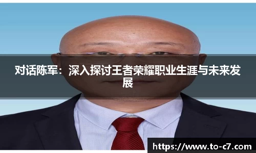 对话陈军：深入探讨王者荣耀职业生涯与未来发展