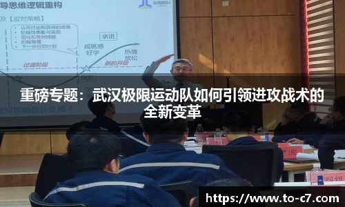 重磅专题：武汉极限运动队如何引领进攻战术的全新变革