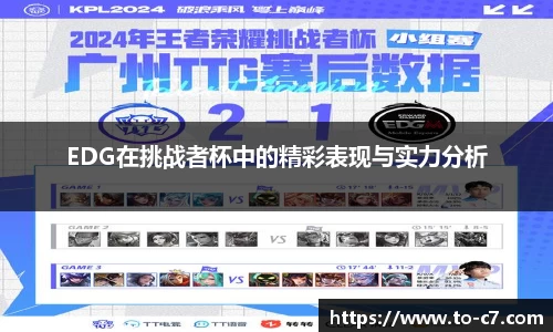 EDG在挑战者杯中的精彩表现与实力分析