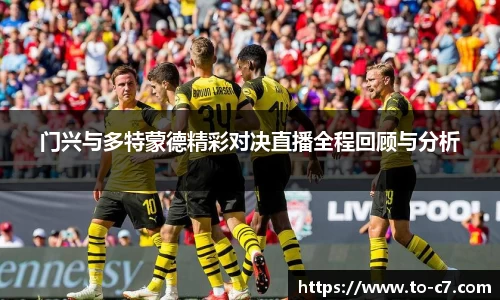 门兴与多特蒙德精彩对决直播全程回顾与分析